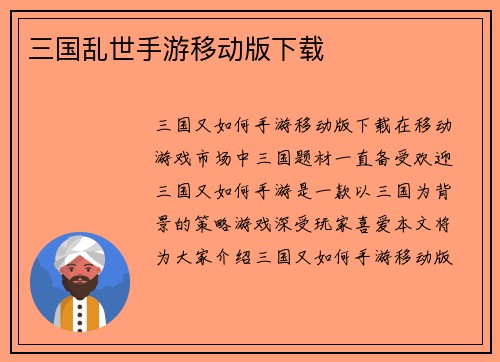 三国乱世手游移动版下载