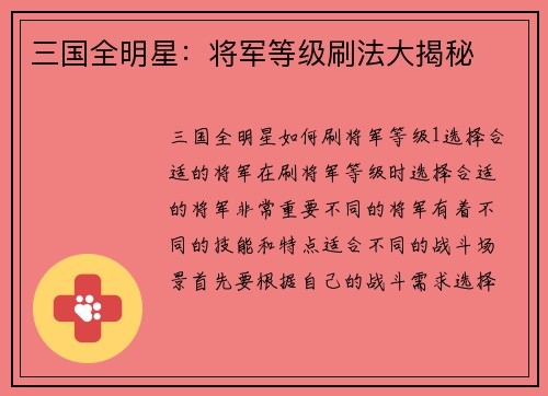 三国全明星：将军等级刷法大揭秘