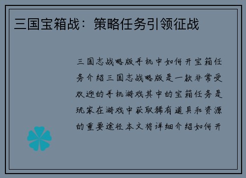 三国宝箱战：策略任务引领征战