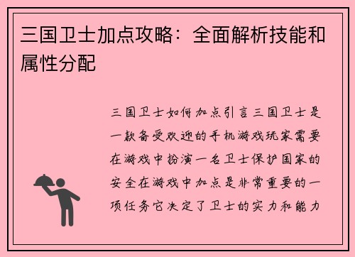 三国卫士加点攻略：全面解析技能和属性分配