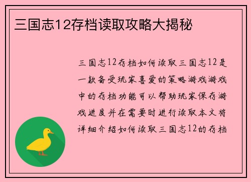 三国志12存档读取攻略大揭秘
