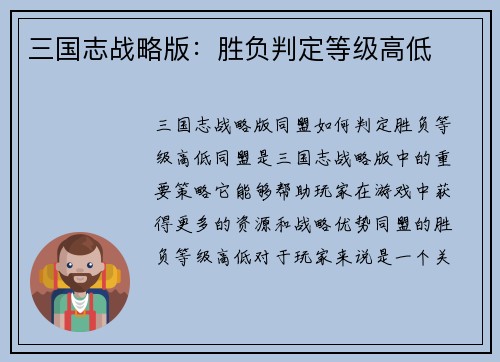 三国志战略版：胜负判定等级高低