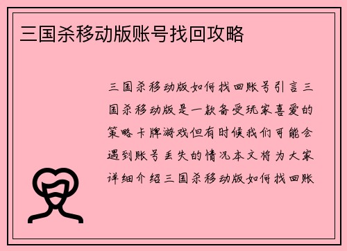 三国杀移动版账号找回攻略