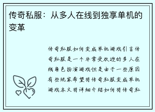 传奇私服：从多人在线到独享单机的变革