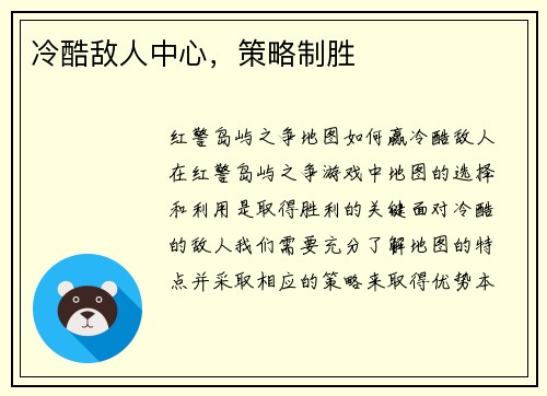 冷酷敌人中心，策略制胜