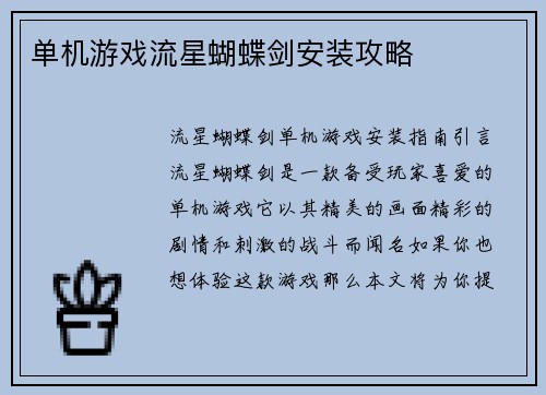 单机游戏流星蝴蝶剑安装攻略