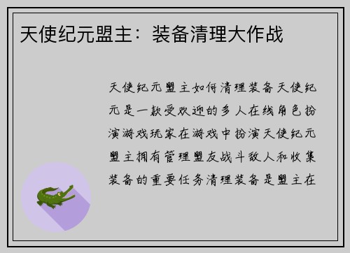 天使纪元盟主：装备清理大作战