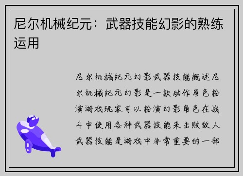 尼尔机械纪元：武器技能幻影的熟练运用