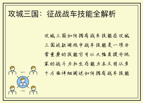 攻城三国：征战战车技能全解析