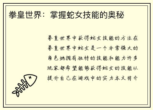 拳皇世界：掌握蛇女技能的奥秘