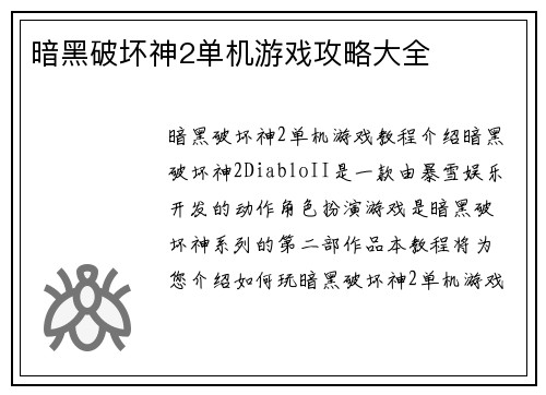 暗黑破坏神2单机游戏攻略大全