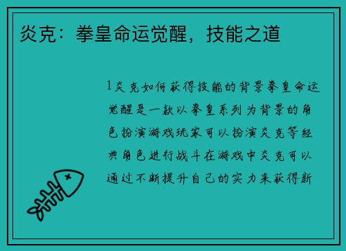 炎克：拳皇命运觉醒，技能之道