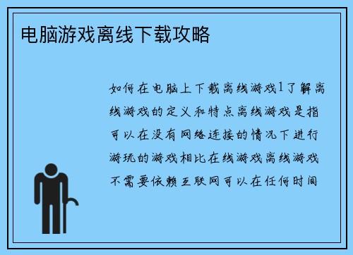 电脑游戏离线下载攻略