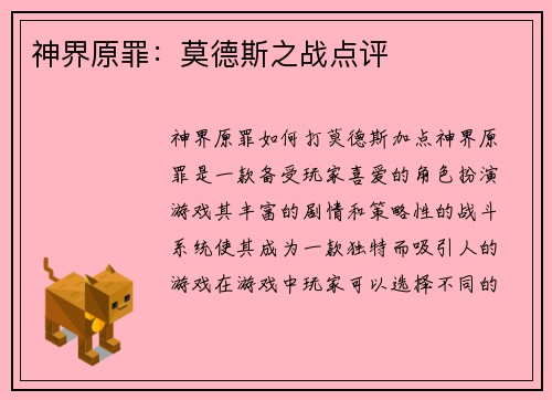 神界原罪：莫德斯之战点评