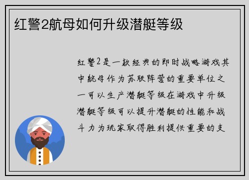 红警2航母如何升级潜艇等级