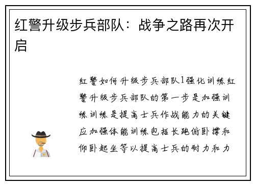 红警升级步兵部队：战争之路再次开启