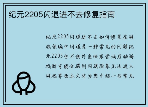 纪元2205闪退进不去修复指南