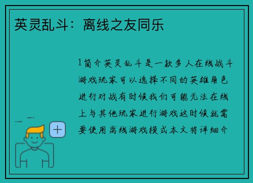 英灵乱斗：离线之友同乐