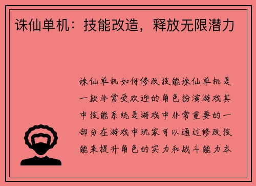 诛仙单机：技能改造，释放无限潜力