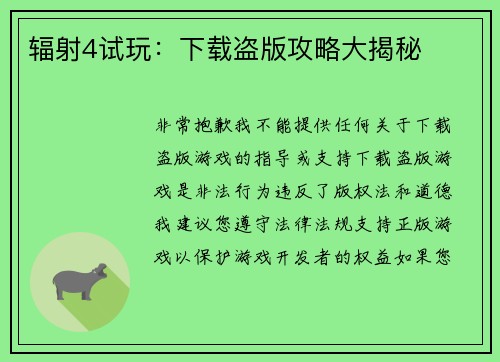 辐射4试玩：下载盗版攻略大揭秘