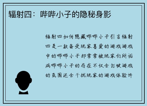 辐射四：哔哔小子的隐秘身影