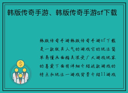 韩版传奇手游、韩版传奇手游sf下载