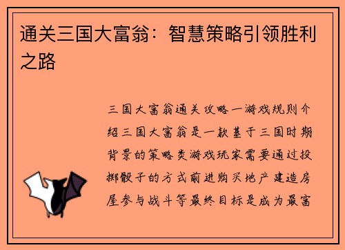 通关三国大富翁：智慧策略引领胜利之路