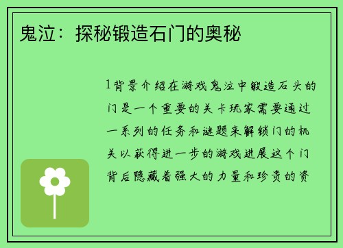 鬼泣：探秘锻造石门的奥秘