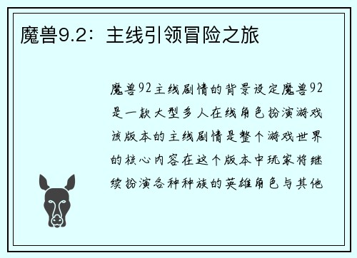 魔兽9.2：主线引领冒险之旅