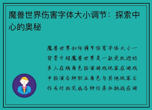 魔兽世界伤害字体大小调节：探索中心的奥秘