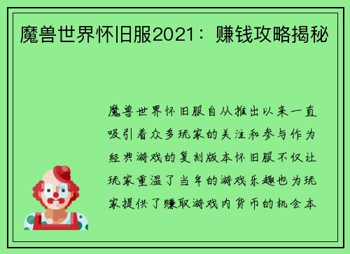 魔兽世界怀旧服2021：赚钱攻略揭秘