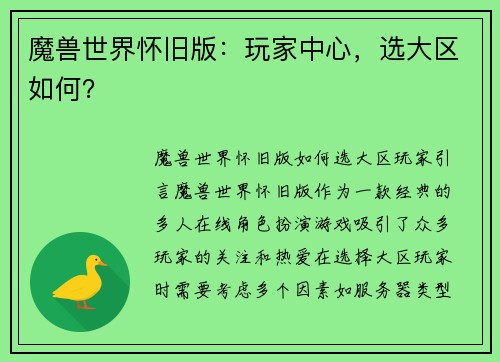 魔兽世界怀旧版：玩家中心，选大区如何？