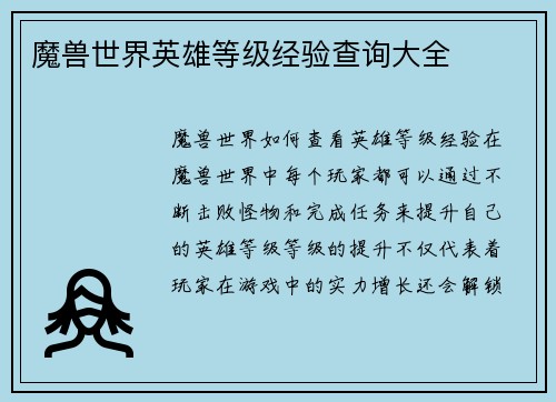 魔兽世界英雄等级经验查询大全