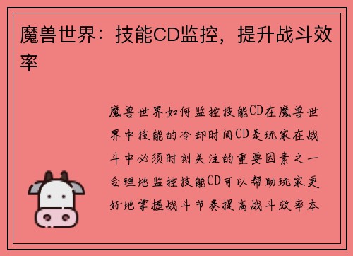 魔兽世界：技能CD监控，提升战斗效率