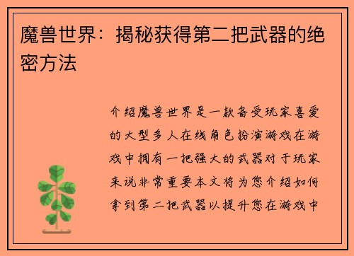 魔兽世界：揭秘获得第二把武器的绝密方法