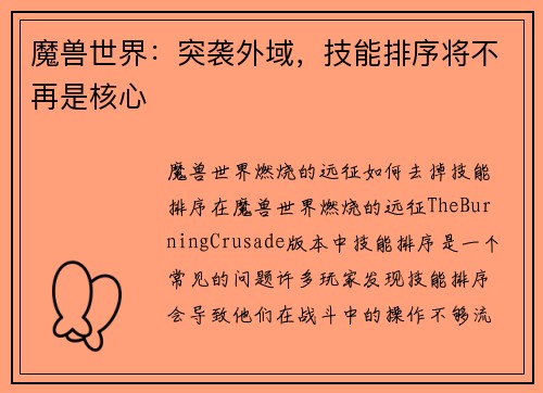 魔兽世界：突袭外域，技能排序将不再是核心