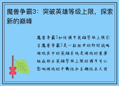 魔兽争霸3：突破英雄等级上限，探索新的巅峰