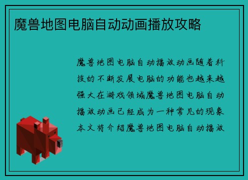 魔兽地图电脑自动动画播放攻略