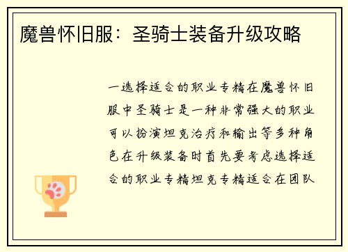 魔兽怀旧服：圣骑士装备升级攻略