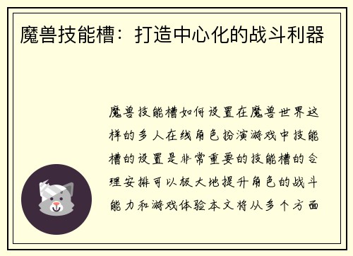 魔兽技能槽：打造中心化的战斗利器
