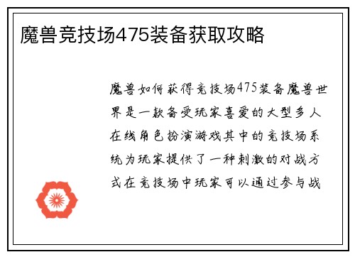 魔兽竞技场475装备获取攻略