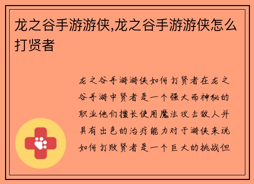 龙之谷手游游侠,龙之谷手游游侠怎么打贤者