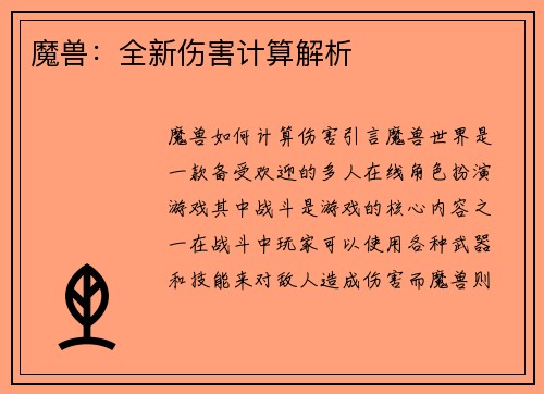 魔兽：全新伤害计算解析
