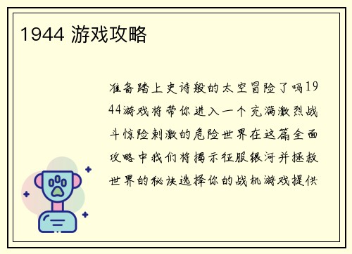 1944 游戏攻略