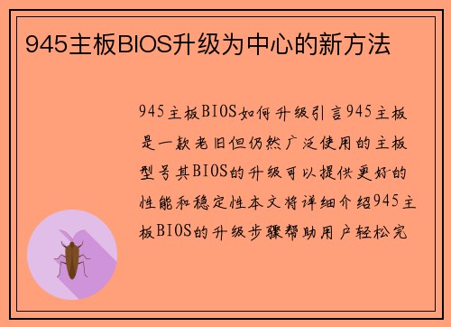 945主板BIOS升级为中心的新方法