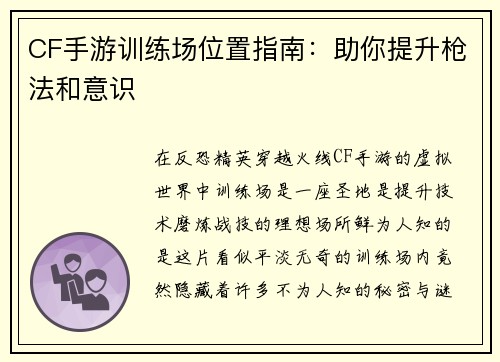 CF手游训练场位置指南：助你提升枪法和意识