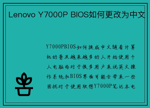 Lenovo Y7000P BIOS如何更改为中文