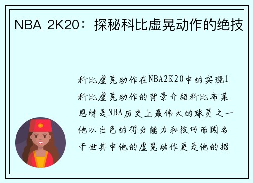 NBA 2K20：探秘科比虚晃动作的绝技