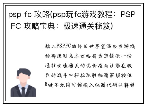 psp fc 攻略(psp玩fc游戏教程：PSP FC 攻略宝典：极速通关秘笈)