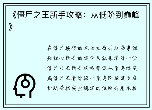 《僵尸之王新手攻略：从低阶到巅峰》